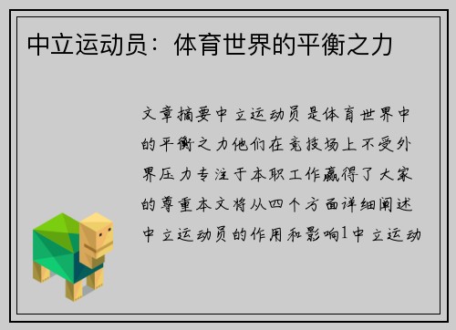 中立运动员：体育世界的平衡之力