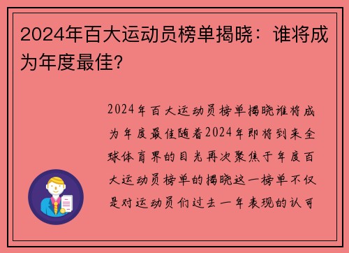 2024年百大运动员榜单揭晓：谁将成为年度最佳？