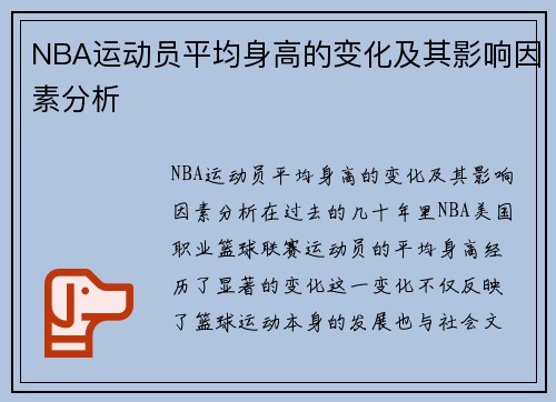 NBA运动员平均身高的变化及其影响因素分析