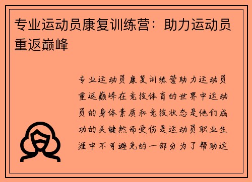 专业运动员康复训练营：助力运动员重返巅峰