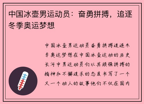 中国冰壶男运动员：奋勇拼搏，追逐冬季奥运梦想