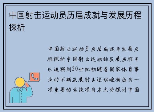中国射击运动员历届成就与发展历程探析