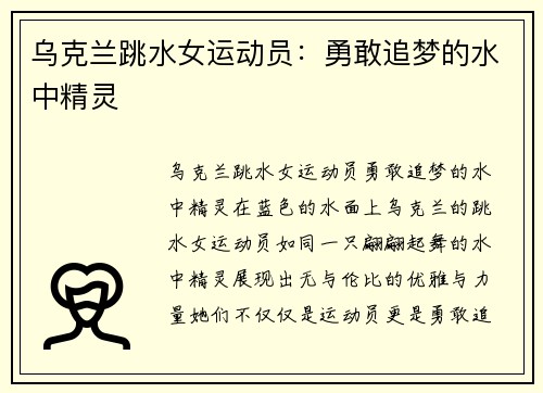 乌克兰跳水女运动员：勇敢追梦的水中精灵