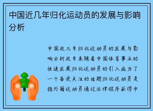 中国近几年归化运动员的发展与影响分析
