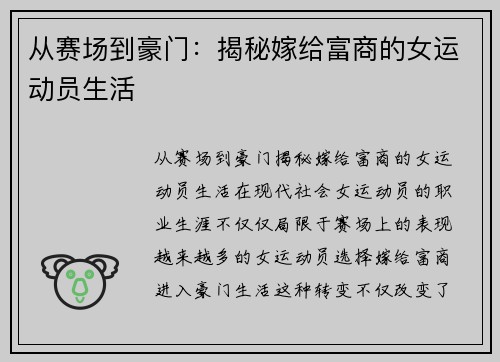 从赛场到豪门：揭秘嫁给富商的女运动员生活
