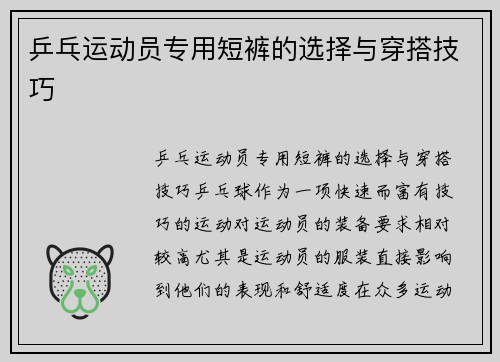 乒乓运动员专用短裤的选择与穿搭技巧