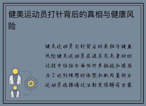 健美运动员打针背后的真相与健康风险