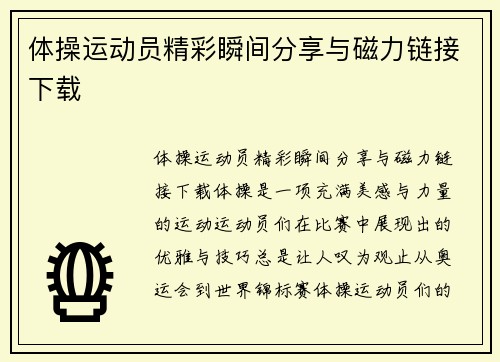 体操运动员精彩瞬间分享与磁力链接下载