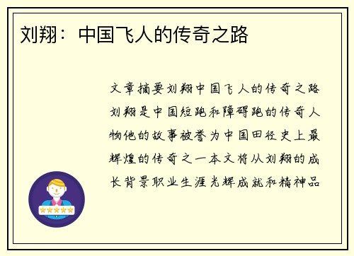 刘翔：中国飞人的传奇之路