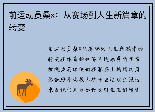 前运动员桑x：从赛场到人生新篇章的转变