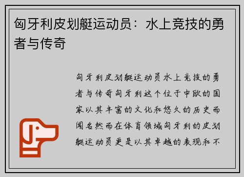 匈牙利皮划艇运动员：水上竞技的勇者与传奇