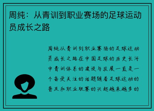 周纯：从青训到职业赛场的足球运动员成长之路