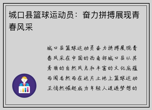 城口县篮球运动员：奋力拼搏展现青春风采