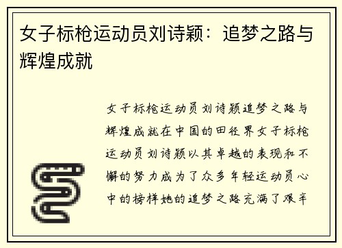 女子标枪运动员刘诗颖：追梦之路与辉煌成就
