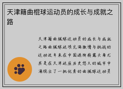 天津籍曲棍球运动员的成长与成就之路